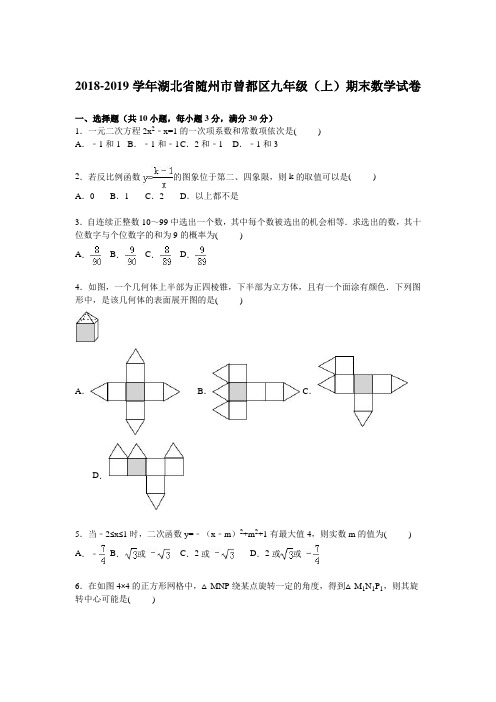 随州市曾都区2019届九年级上期末数学试卷含答案解析