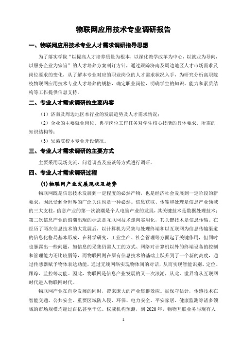 物联网应用技术专业调研报告