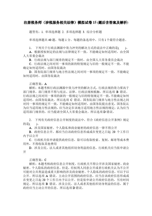 注册税务师(涉税服务相关法律)模拟试卷15(题后含答案及解析)