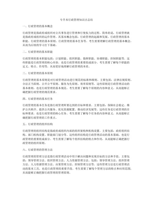 专升本行政管理知识点总结