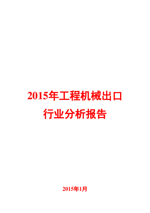 2015年工程机械出口行业分析报告