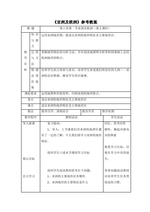 《亚洲及欧洲》参考教案(第2课时)