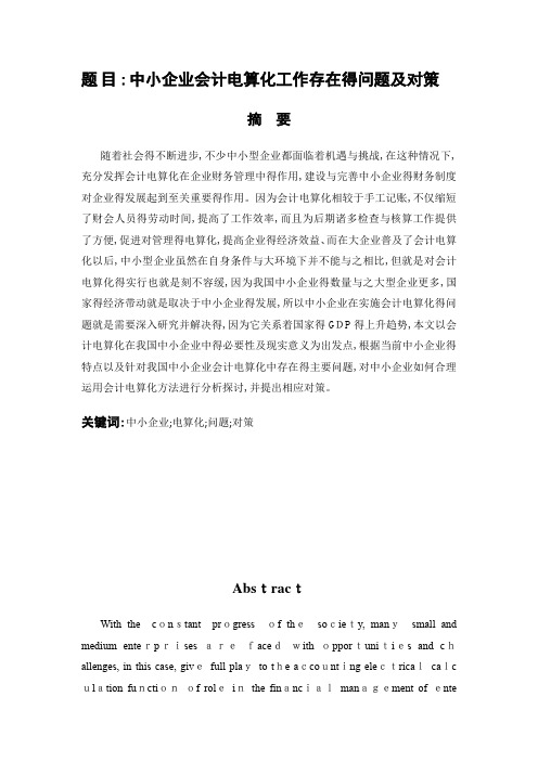 会计专业 中小企业会计电算化工作存在得问题及对策