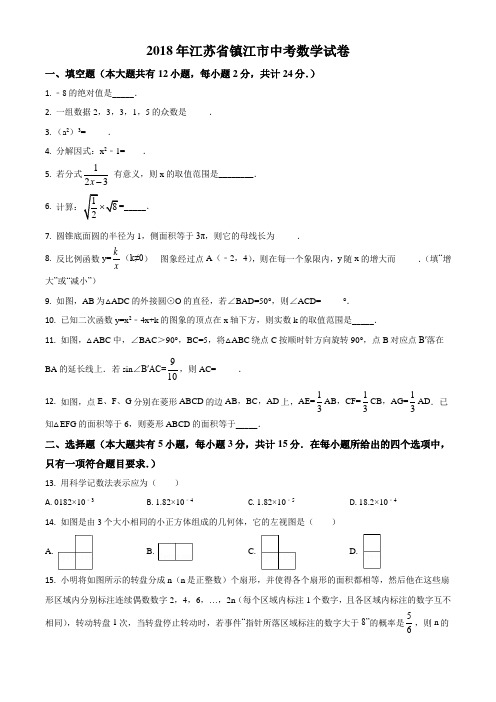 (精校版)江苏省镇江市2018年中考数学试卷(Word试卷,学生用)