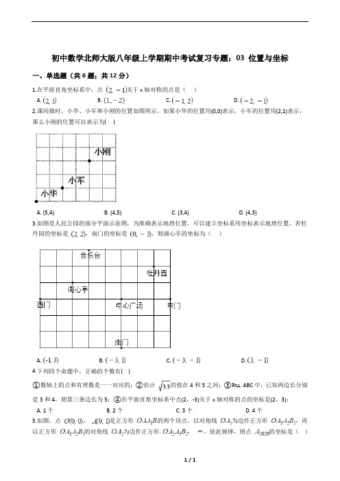 初中数学北师大版八年级上学期期中考试复习专题：03 位置与坐标