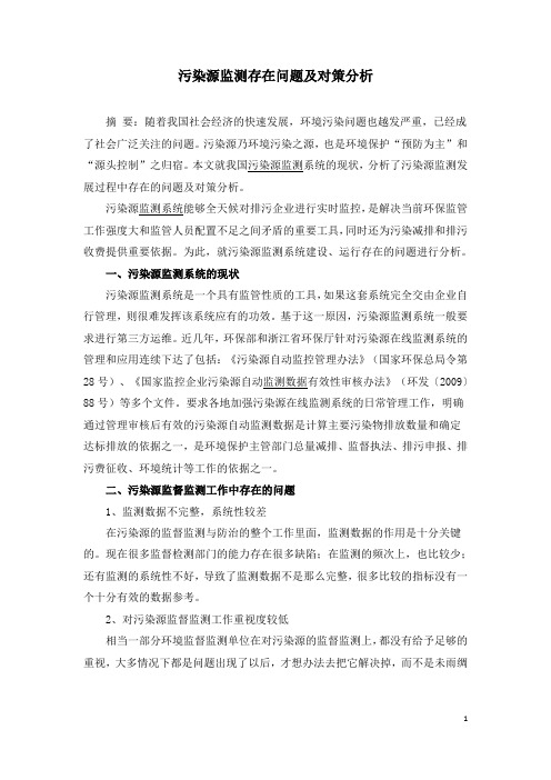 污染源监测存在问题及对策分析