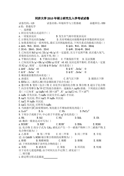 同济大学2010年硕士研究生入学考试试卷A组