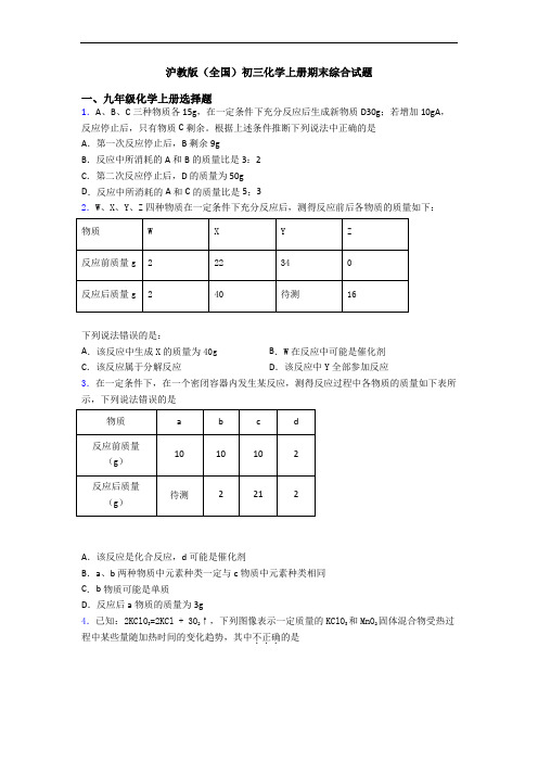 沪教版(全国)初三化学初三化学上册期末综合试题