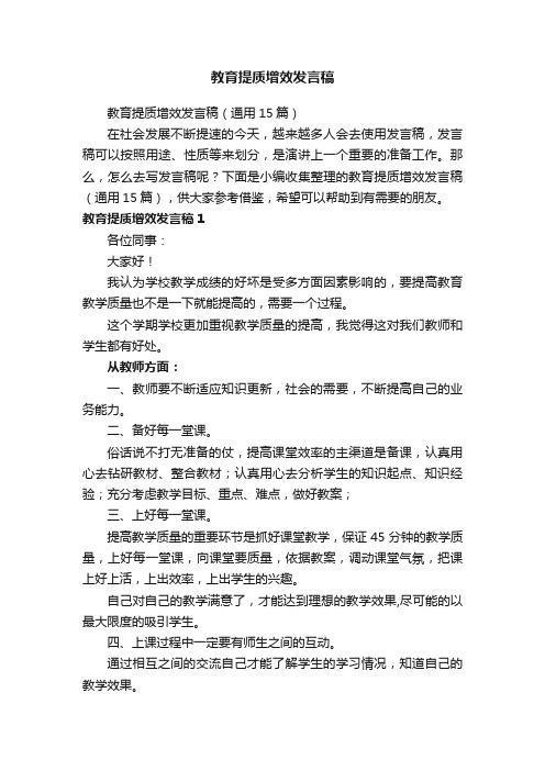 教育提质增效发言稿（通用15篇）