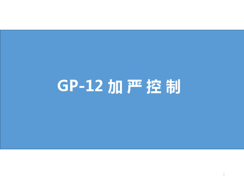 早期生产遏制-GP-12 - 加严控制 Reinforce Control