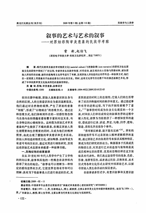 叙事的艺术与艺术的叙事——对原始彩陶审美意象的民族学考察