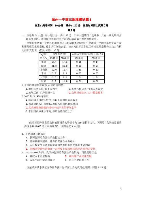 福建省泉州一中高三地理测试题1