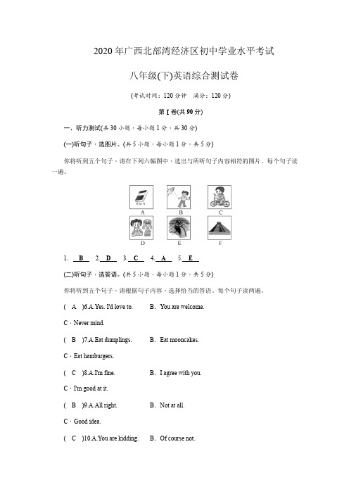 2020年广西北部湾经济区初中学业水平考试 8年级(下)英语综合测试卷以及答案