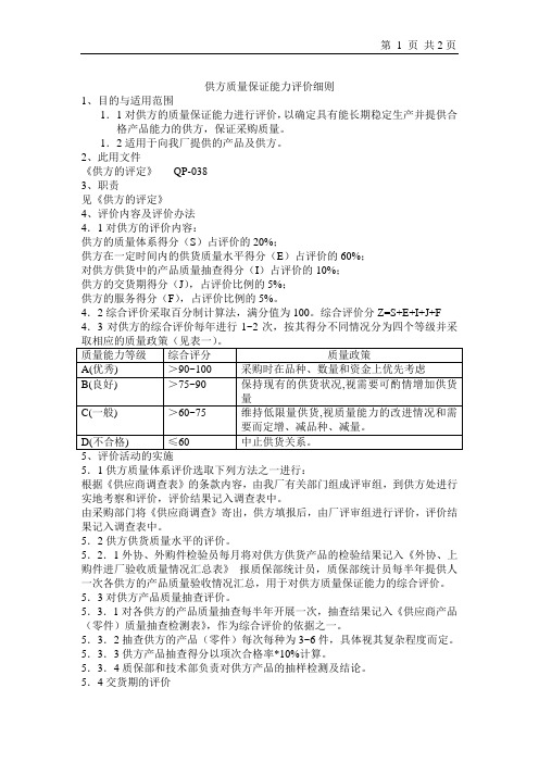 供方质量保证能力评价细则