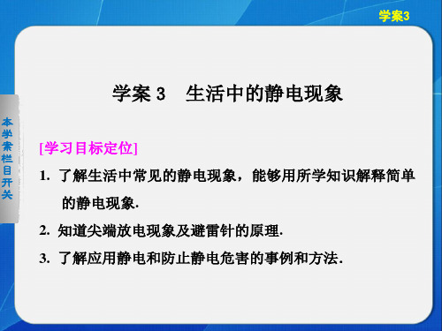 人教课标版高中物理选修1-1第一章电场电流3.《生活中的静电现象》PPT课件