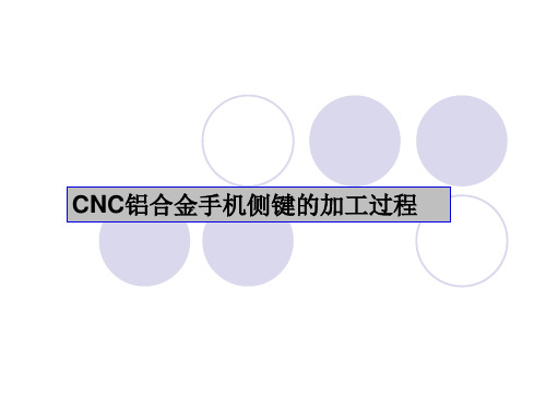 CNC铝合金手机侧键加工工艺全过程