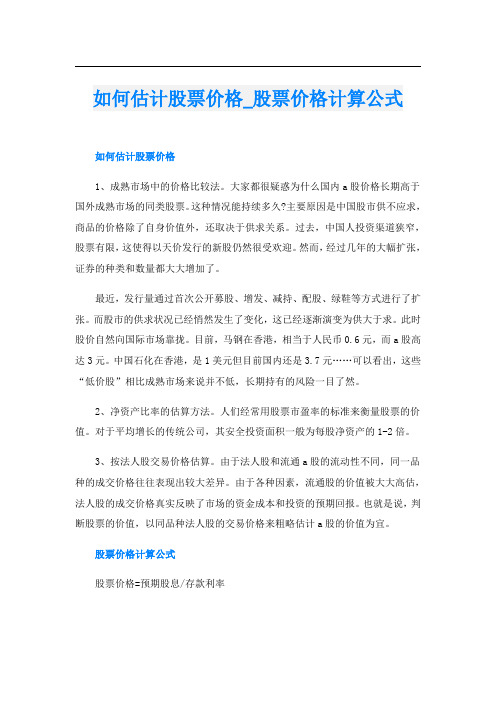 如何估计股票价格_股票价格计算公式