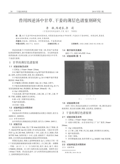 兽用四逆汤中甘草_干姜的薄层色谱鉴别研究