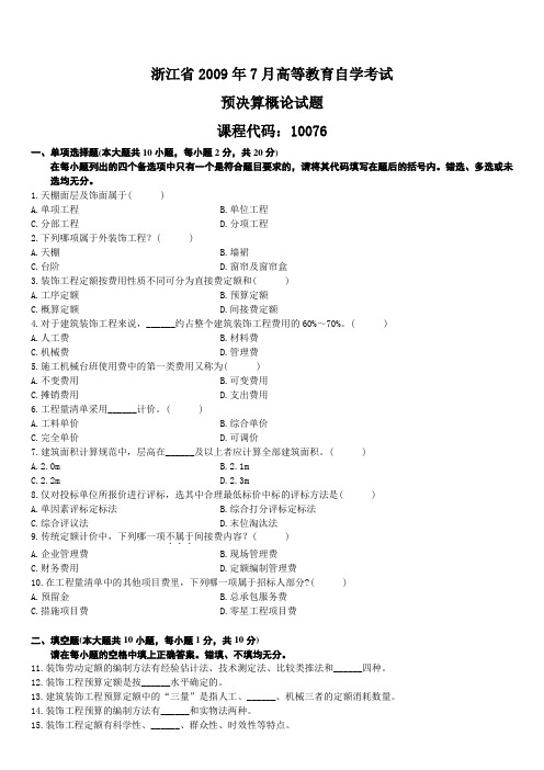 浙江省2009年7月高等教育自学考试