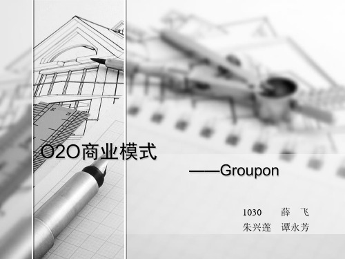 O2O商业模式案例Groupon网站