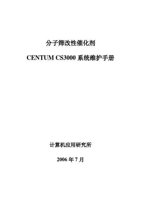 改性CENTUM CS3000维护手册