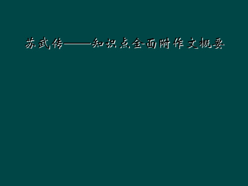 苏武传——知识点全面附作文概要