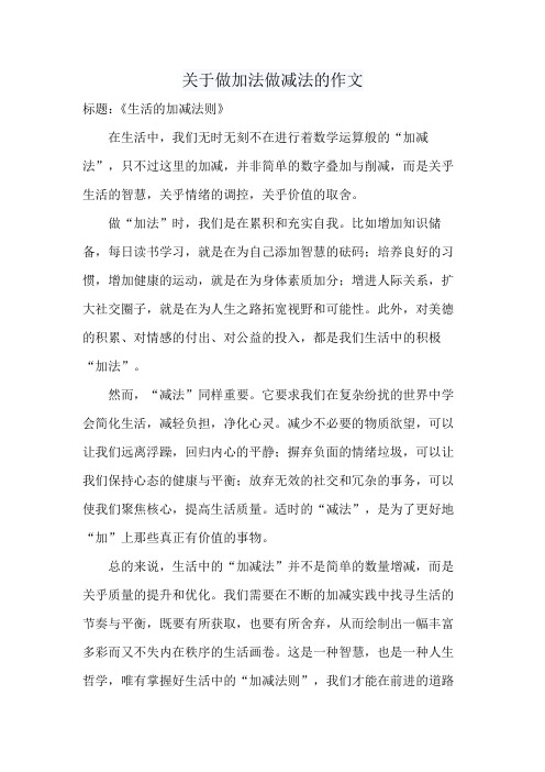 关于做加法做减法的作文