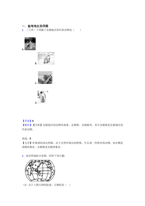 【初中地理】试卷分类汇编极地地区(及答案)