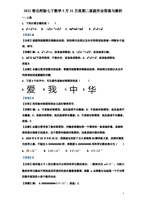 2022春北师版七下数学5月31日星期二家庭作业答案与解析