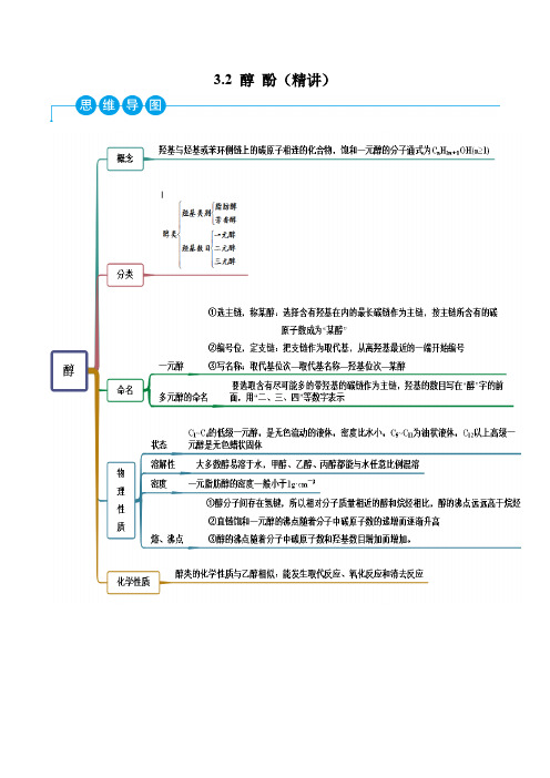 选择性必修第三册化学同步讲义：醇 酚