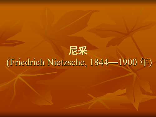 尼采 (Friedrich Nietzsche, 1844—1900 年)