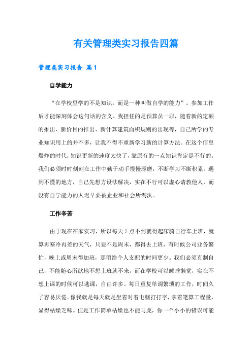 有关管理类实习报告四篇