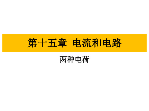 2020-2021学年人教版九年级物理 知识点梳理   15.1两种电荷