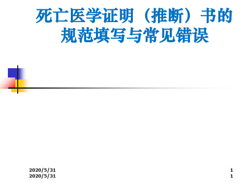 死亡医学证明(推断)书规范填写及常见错误