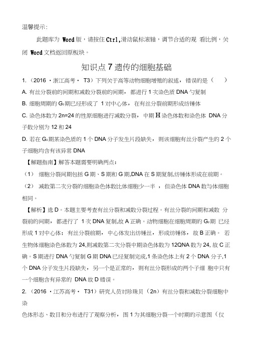 2016年高考生物分类试题及答案汇编知识点7遗传的细胞基础