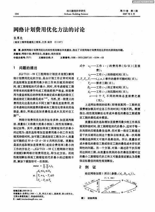 网络计划费用优化方法的讨论