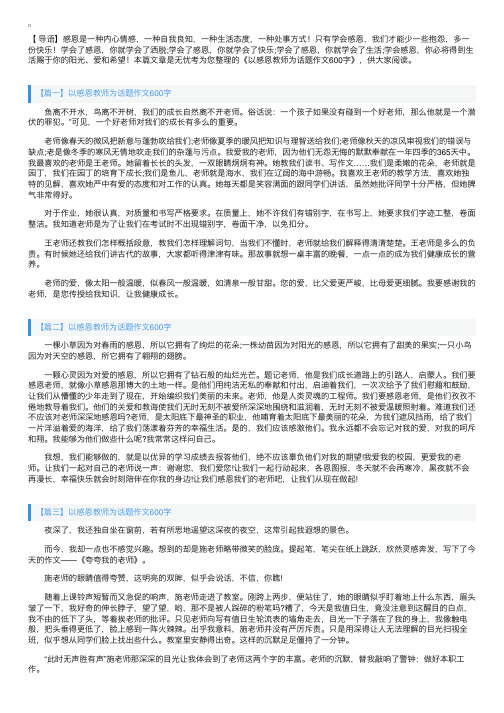 以感恩教师为话题作文600字