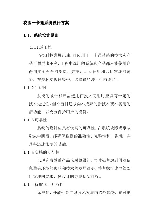 校园一卡通系统设计方案