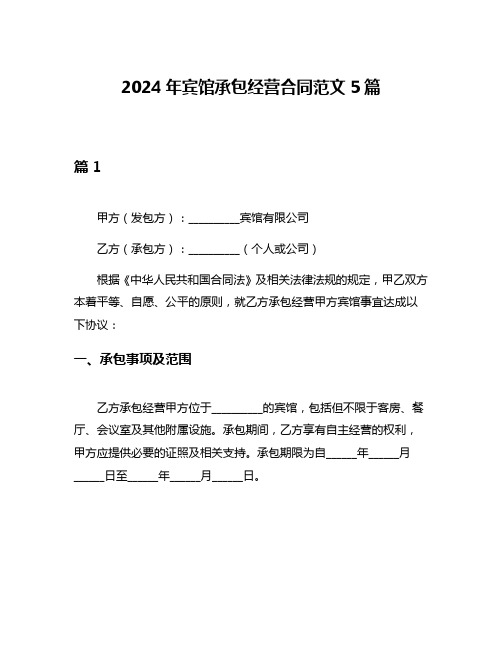 2024年宾馆承包经营合同范文5篇