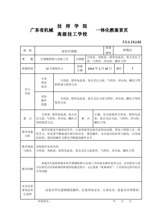 《家用空调“检修与安装工具”》教案