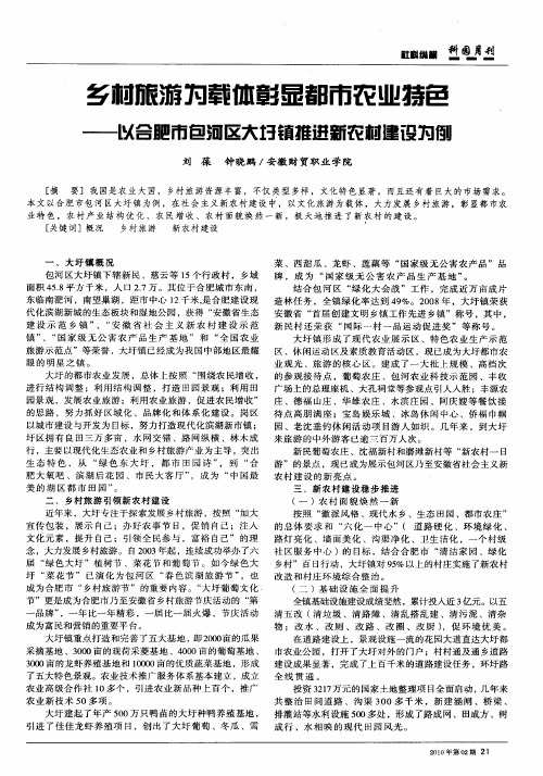 乡村旅游为载体彰显都市农业特色——以合肥市包河区大圩镇推进新农村建设为例