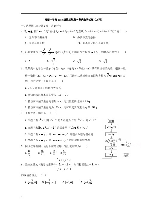 四川省成都市树德中学2016-2017学年高二上学期期末考试数学(文)试题 Word版含答案