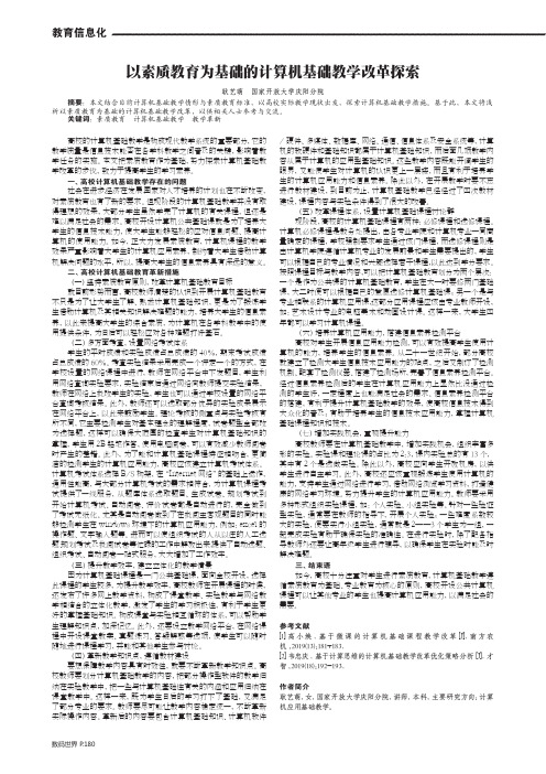 以素质教育为基础的计算机基础教学改革探索