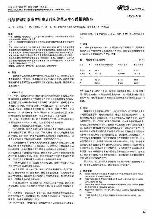 延续护理对腹膜透析患者临床效果及生存质量的影响