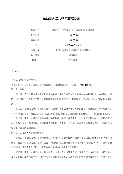 企业法人登记档案管理办法-工商[1990]166号