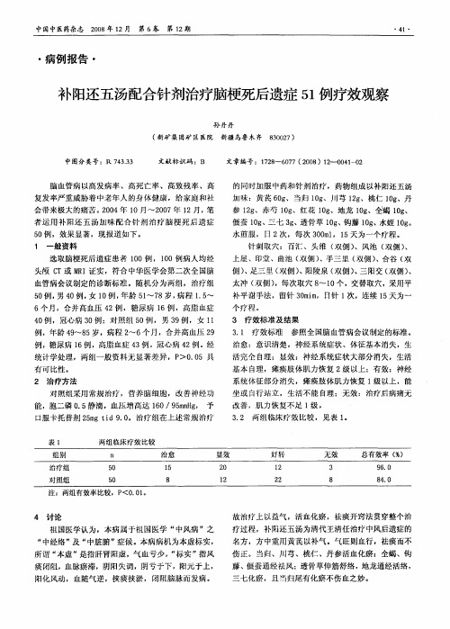 补阳还五汤配合针剂治疗脑梗死后遗症51例疗效观察