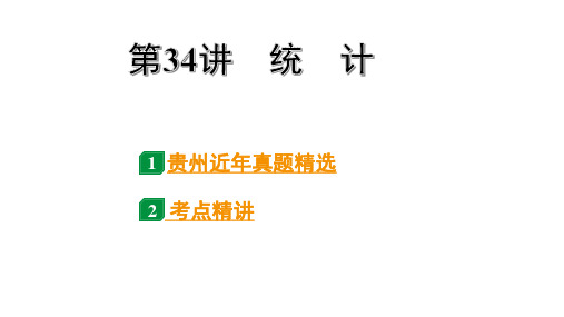 2024贵州中考数学一轮知识点复习 第34讲  统 计(课件)