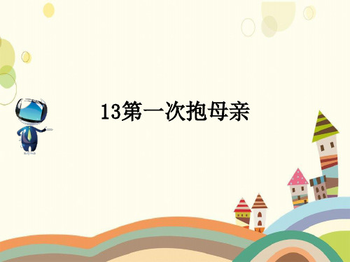 岳麓区四小四年级语文下册第四单元13《第一次抱母亲》课文原文素材苏教版四年级语文