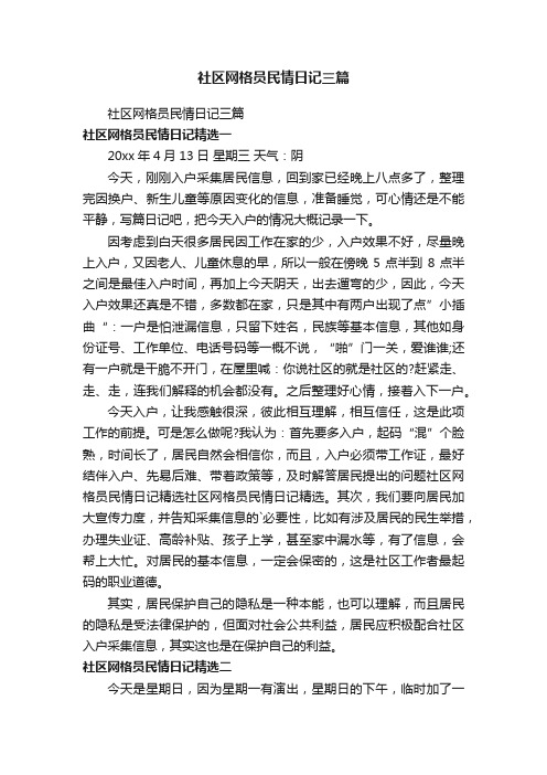 社区网格员民情日记三篇