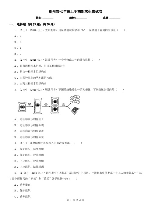 潮州市七年级上学期期末生物试卷